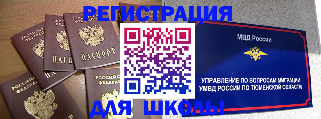 временная регистрация для школы в Боровске