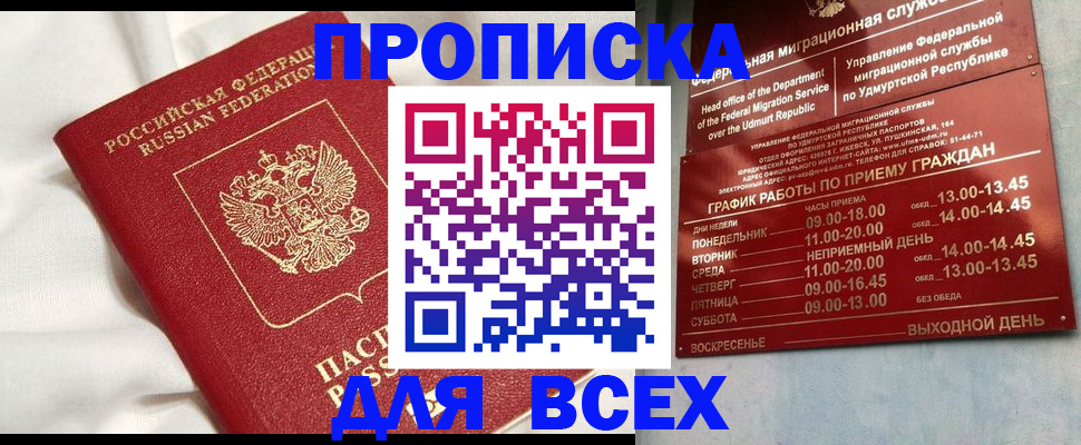 прописка гарантия в Боровске